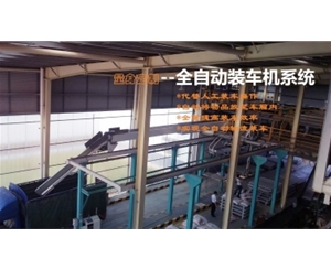  全自動裝車機系統